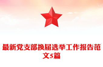 最新黨支部換屆選舉工作報告范文5篇