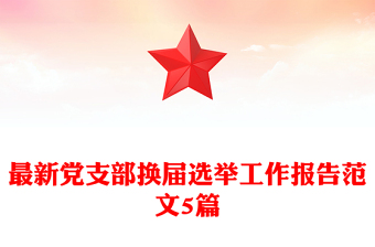 最新黨支部換屆選舉工作報告范文5篇
