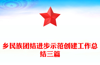 鄉(xiāng)民族團(tuán)結(jié)進(jìn)步示范創(chuàng)建工作總結(jié)三篇