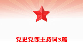 黨史黨課主持詞3篇