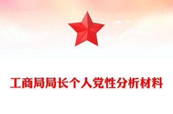 工商局局長個人黨性分析材料