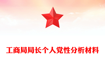 工商局局長(zhǎng)個(gè)人黨性分析材料