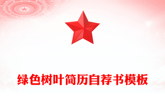 綠色樹葉簡歷自薦書模板