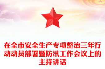 在全市安全生產(chǎn)專(zhuān)項(xiàng)整治三年行動(dòng)動(dòng)員部署暨防汛工作會(huì)議上的主持講話(huà)