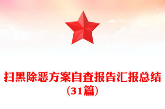 掃黑除惡方案自查報告匯報總結(31篇)