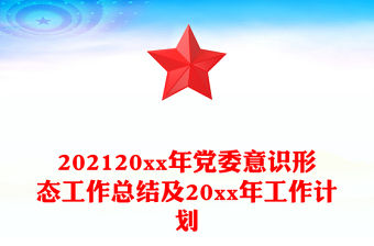 202120xx年黨委意識(shí)形態(tài)工作總結(jié)及20xx年工作計(jì)劃