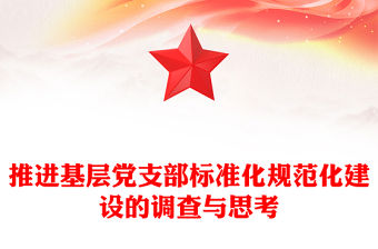 推進(jìn)基層黨支部標(biāo)準(zhǔn)化規(guī)范化建設(shè)的調(diào)查與思考