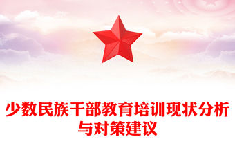 少數民族干部教育培訓現狀分析與對策建議
