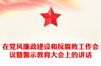 在黨風(fēng)廉政建設(shè)和反腐敗工作會(huì)議暨警示教育大會(huì)上的講話