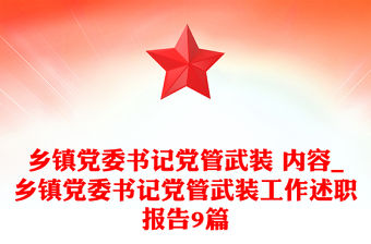 鄉鎮黨委書記黨管武裝 內容_鄉鎮黨委書記黨管武裝工作述職報告9篇