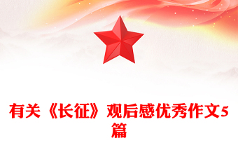 有關(guān)《長征》觀后感優(yōu)秀作文5篇