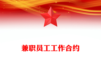 兼職員工工作合約