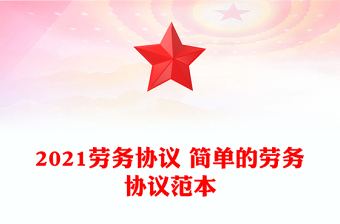 2021勞務協(xié)議 簡單的勞務協(xié)議范本