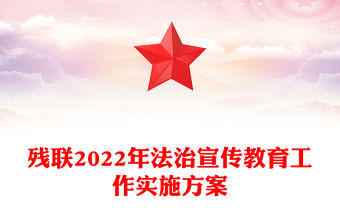 殘聯(lián)2022年法治宣傳教育工作實施方案