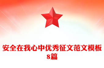 安全在我心中優(yōu)秀征文范文模板8篇
