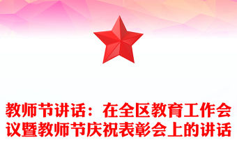 教師節(jié)講話：在全區(qū)教育工作會議暨教師節(jié)慶祝表彰會上的講話