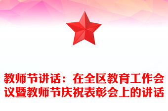 教師節(jié)講話：在全區(qū)教育工作會(huì)議暨教師節(jié)慶祝表彰會(huì)上的講話