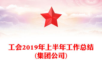 工會2019年上半年工作總結(jié)(集團(tuán)公司)