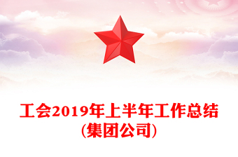 工會2019年上半年工作總結(集團公司)