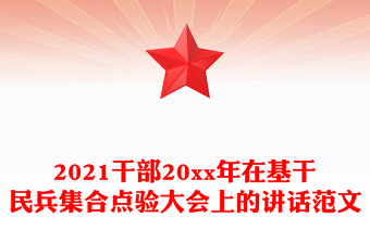 2021干部20xx年在基干民兵集合點驗大會上的講話范文