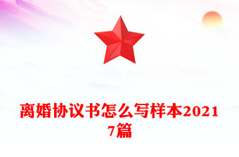 離婚協議書怎么寫樣本20217篇