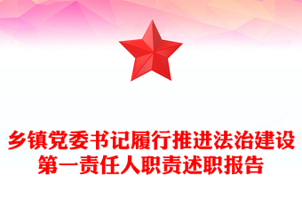 鄉(xiāng)鎮(zhèn)黨委書(shū)記履行推進(jìn)法治建設(shè)第一責(zé)任人職責(zé)述職報(bào)告