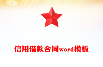 信用借款合同word模板