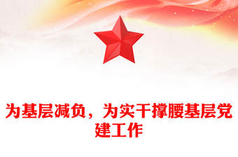 為基層減負(fù)，為實(shí)干撐腰基層黨建工作
