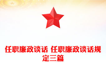 任職廉政談話 任職廉政談話規(guī)定三篇