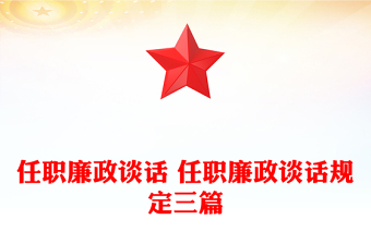 任職廉政談話 任職廉政談話規(guī)定三篇