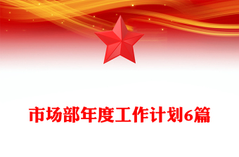 市場(chǎng)部年度工作計(jì)劃6篇