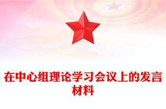 在中心組理論學習會議上的發言材料