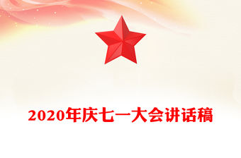 2020年慶七一大會講話稿