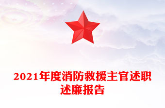 2021年度消防救援主官述職述廉報告