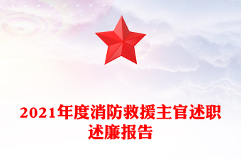 2021年度消防救援主官述職述廉報告