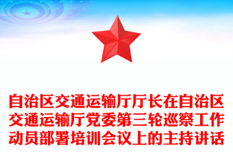 自治區(qū)交通運輸廳廳長在自治區(qū)交通運輸廳黨委第三輪巡察工作動員部署培訓(xùn)會議上的主持講話
