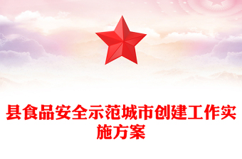 縣食品安全示范城市創(chuàng)建工作實(shí)施方案