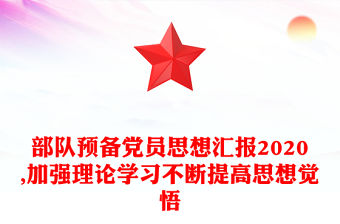 部隊預備黨員思想匯報2020,加強理論學習不斷提高思想覺悟