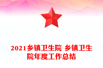 2021鄉(xiāng)鎮(zhèn)衛(wèi)生院 鄉(xiāng)鎮(zhèn)衛(wèi)生院年度工作總結(jié)