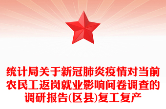 統(tǒng)計(jì)局關(guān)于新冠肺炎疫情對(duì)當(dāng)前農(nóng)民工返崗就業(yè)影響問(wèn)卷調(diào)查的調(diào)研報(bào)告(區(qū)縣)復(fù)工復(fù)產(chǎn)