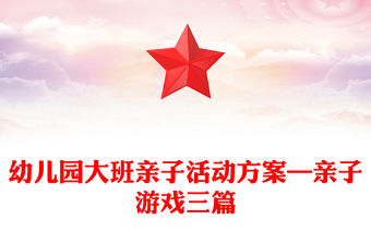 幼兒園大班親子活動(dòng)方案—親子游戲三篇