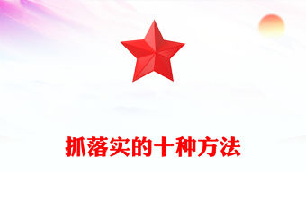 抓落實的十種方法