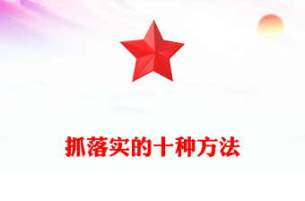 抓落實(shí)的十種方法