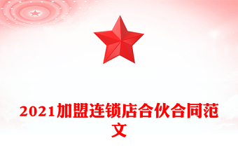 2021加盟連鎖店合伙合同范文