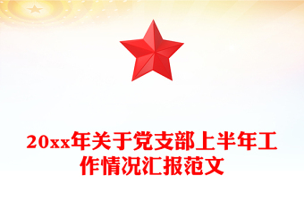 20xx年關(guān)于黨支部上半年工作情況匯報(bào)范文