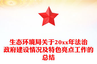 生態環境局關于20xx年法治政府建設情況及特色亮點工作的總結