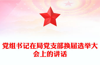 黨組書(shū)記在局黨支部換屆選舉大會(huì)上的講話