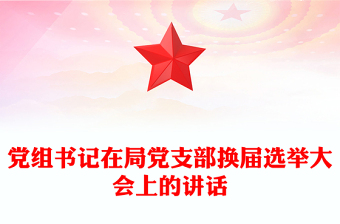 黨組書記在局黨支部換屆選舉大會上的講話