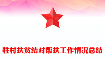 駐村扶貧結對幫扶工作情況總結