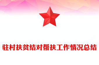 駐村扶貧結(jié)對幫扶工作情況總結(jié)